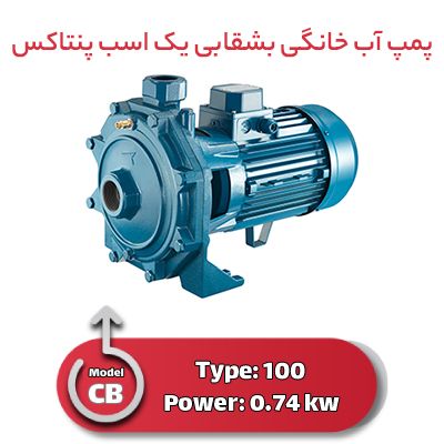 پمپ آب خانگی بشقابی یک اسب پنتاکس CB100